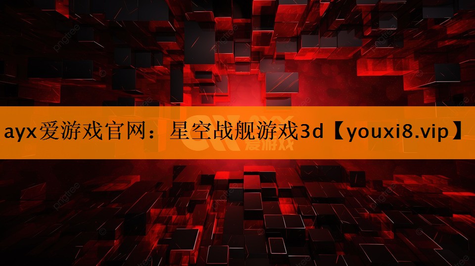 ayx爱游戏官网：星空战舰游戏3d