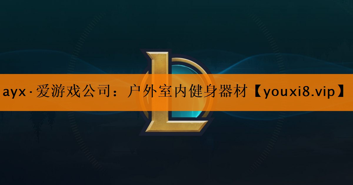 ayx·爱游戏公司：户外室内健身器材