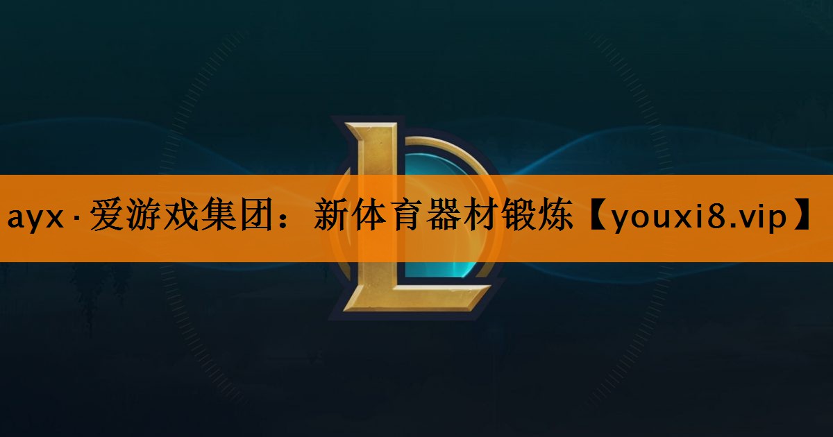 ayx·爱游戏集团：新体育器材锻炼