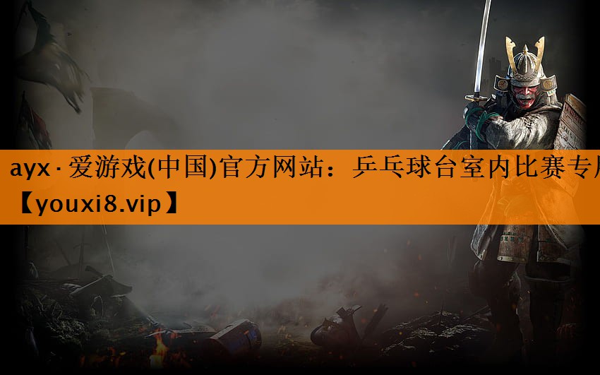 ayx·爱游戏(中国)官方网站：乒乓球台室内比赛专用