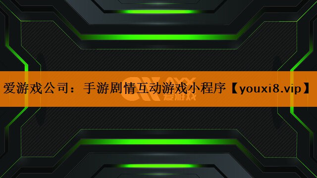 爱游戏公司：手游剧情互动游戏小程序