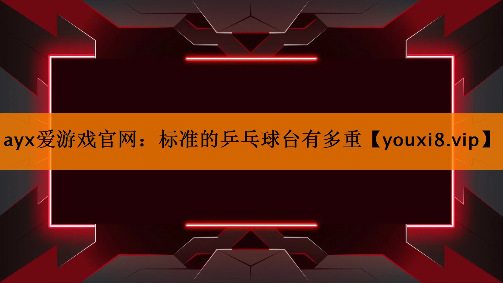 ayx爱游戏官网：标准的乒乓球台有多重