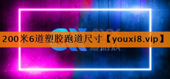 200米6道塑胶跑道尺寸