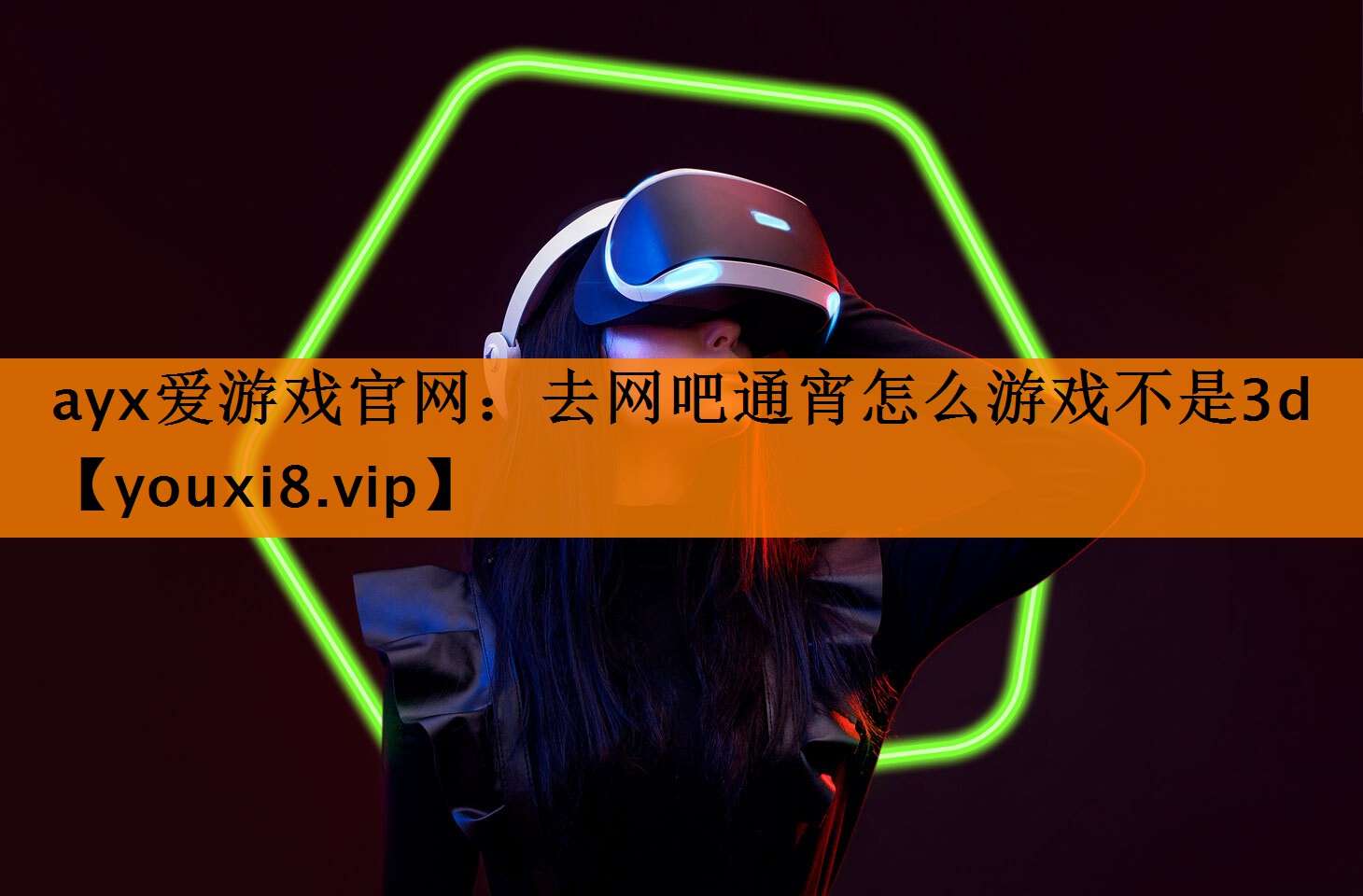 ayx爱游戏官网：去网吧通宵怎么游戏不是3d