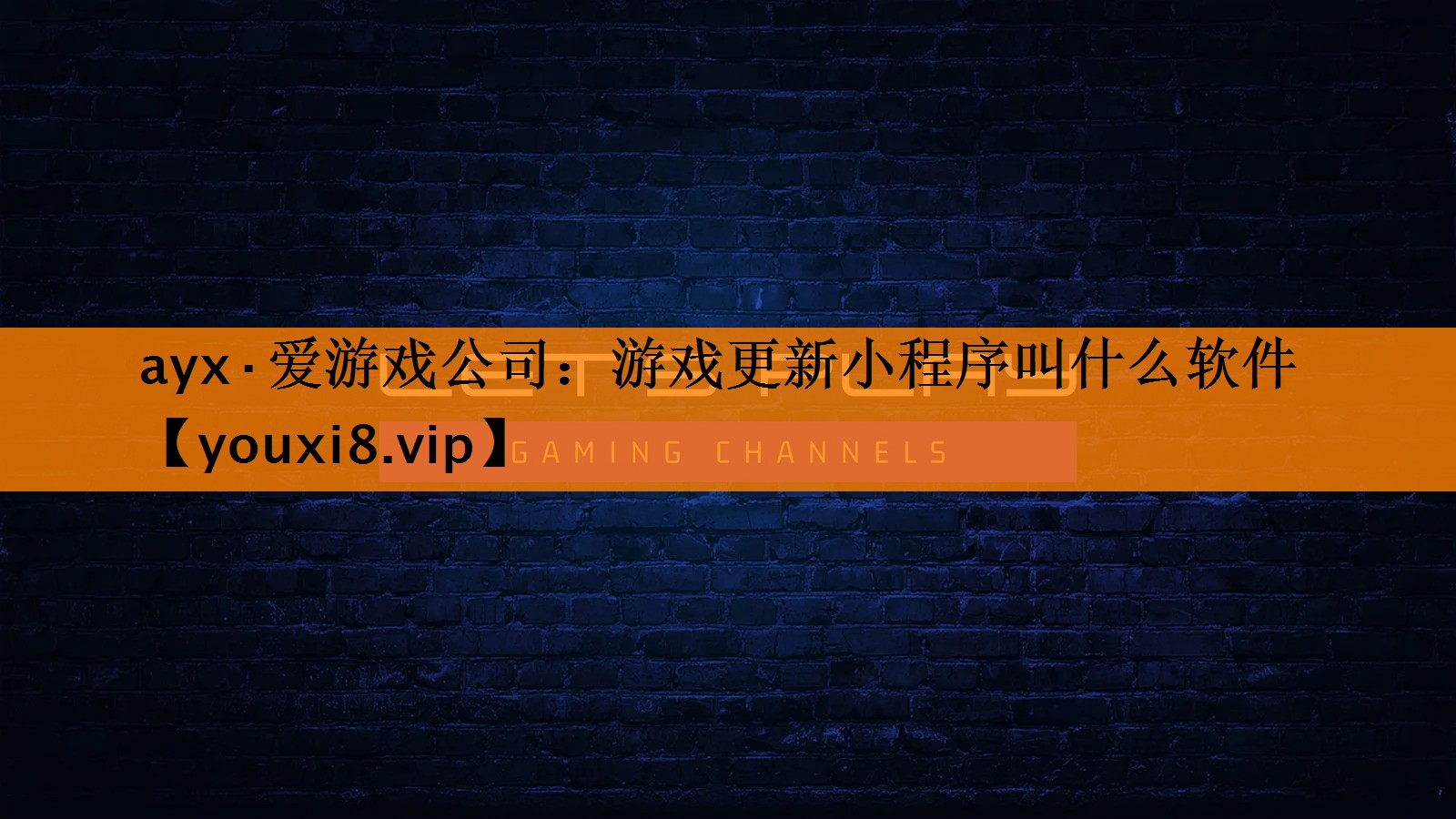 ayx·爱游戏公司：游戏更新小程序叫什么软件