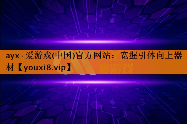 ayx·爱游戏(中国)官方网站：宽握引体向上器材