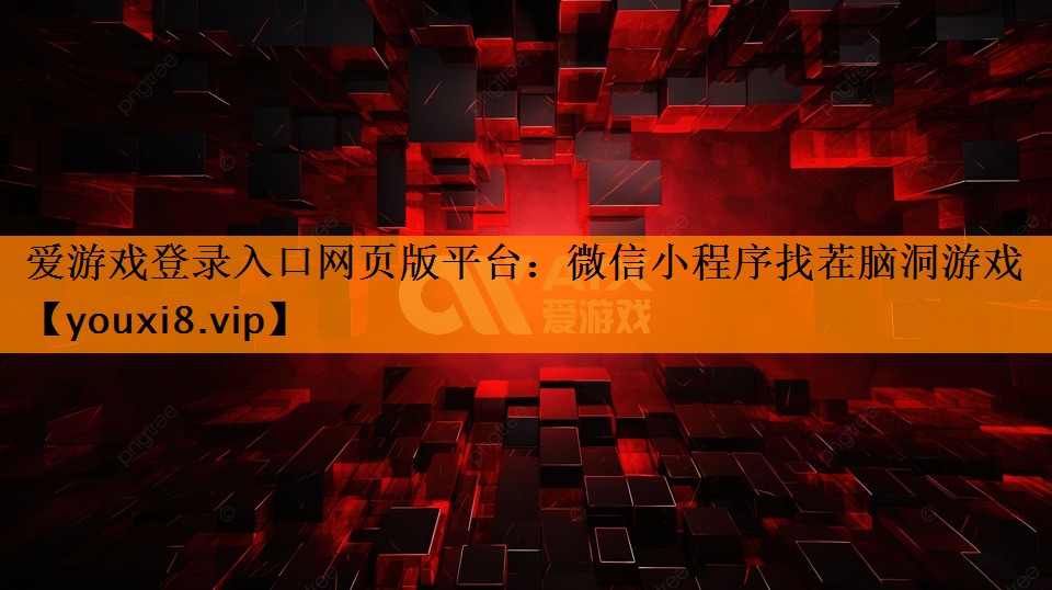 爱游戏登录入口网页版平台：微信小程序找茬脑洞游戏