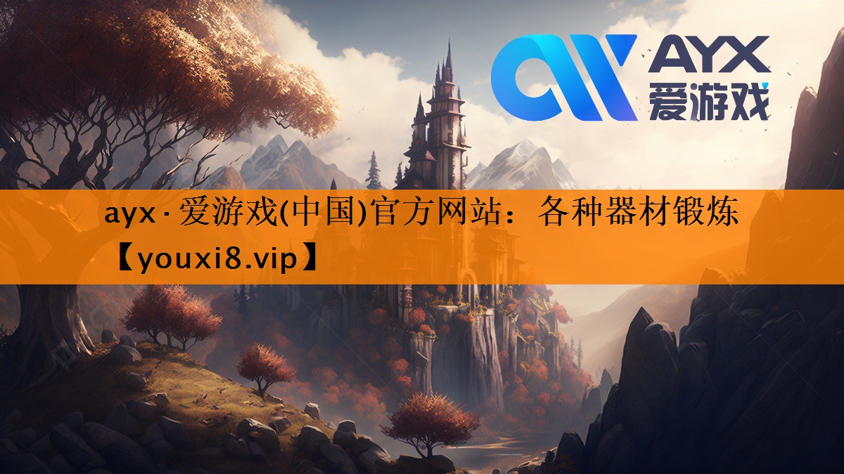 ayx·爱游戏(中国)官方网站：各种器材锻炼