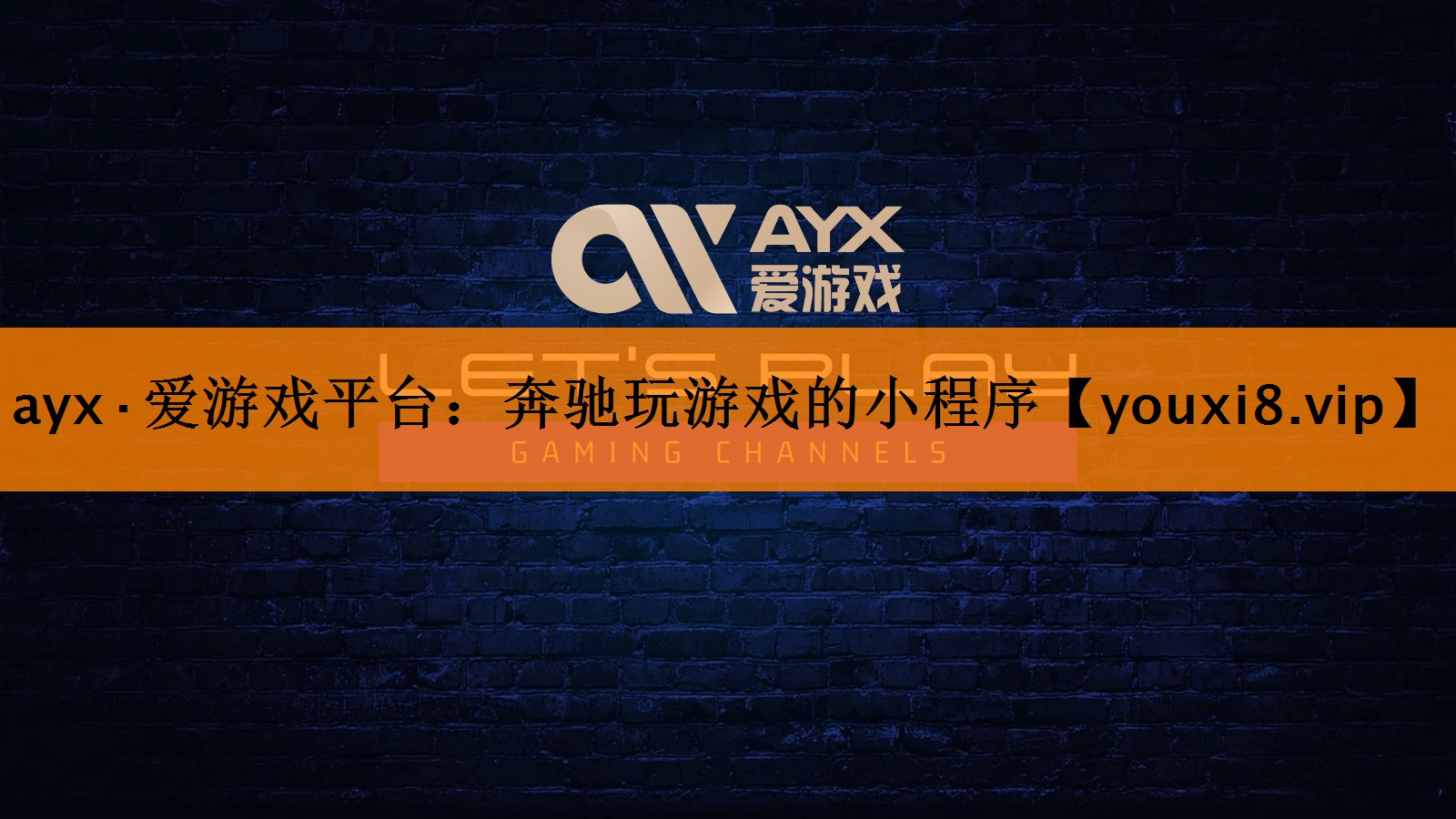 <strong>ayx·爱游戏平台：奔驰玩游戏的小程序</strong>