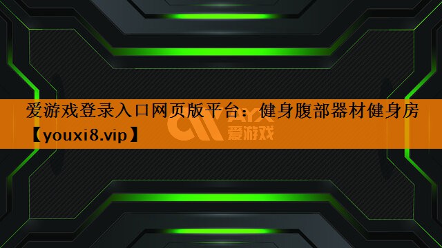 爱游戏登录入口网页版平台：健身腹部器材健身房