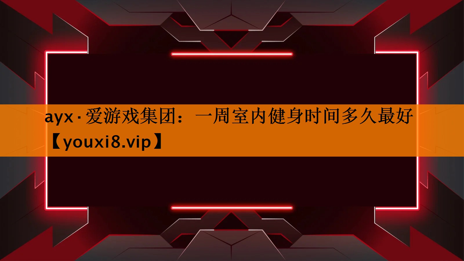 ayx·爱游戏集团：一周室内健身时间多久最好