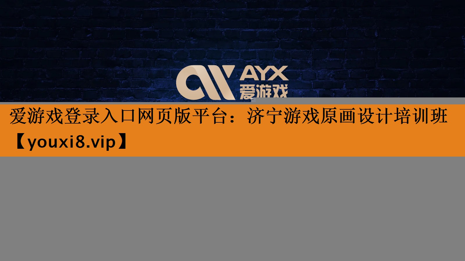 爱游戏登录入口网页版平台：济宁游戏原画设计培训班