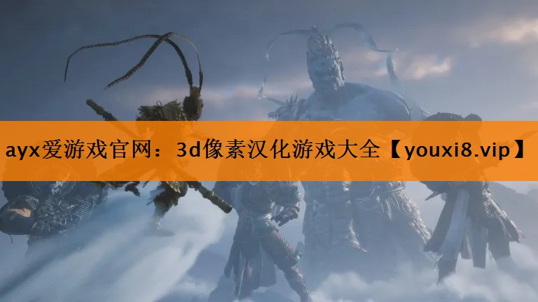 ayx爱游戏官网：3d像素汉化游戏大全