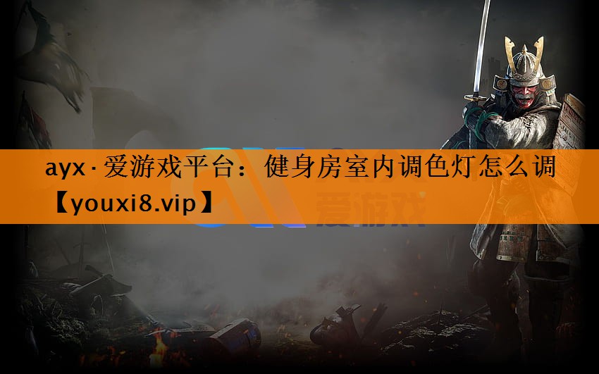 ayx·爱游戏平台：健身房室内调色灯怎么调