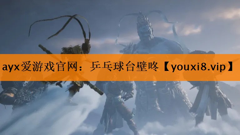 ayx爱游戏官网：乒乓球台壁咚