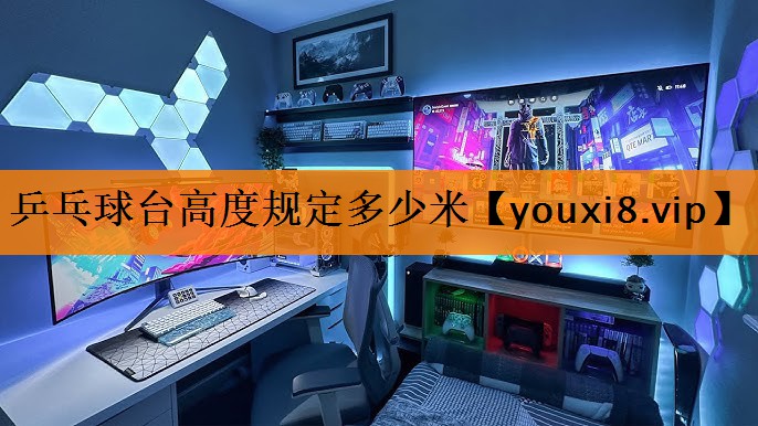 乒乓球台高度规定多少米