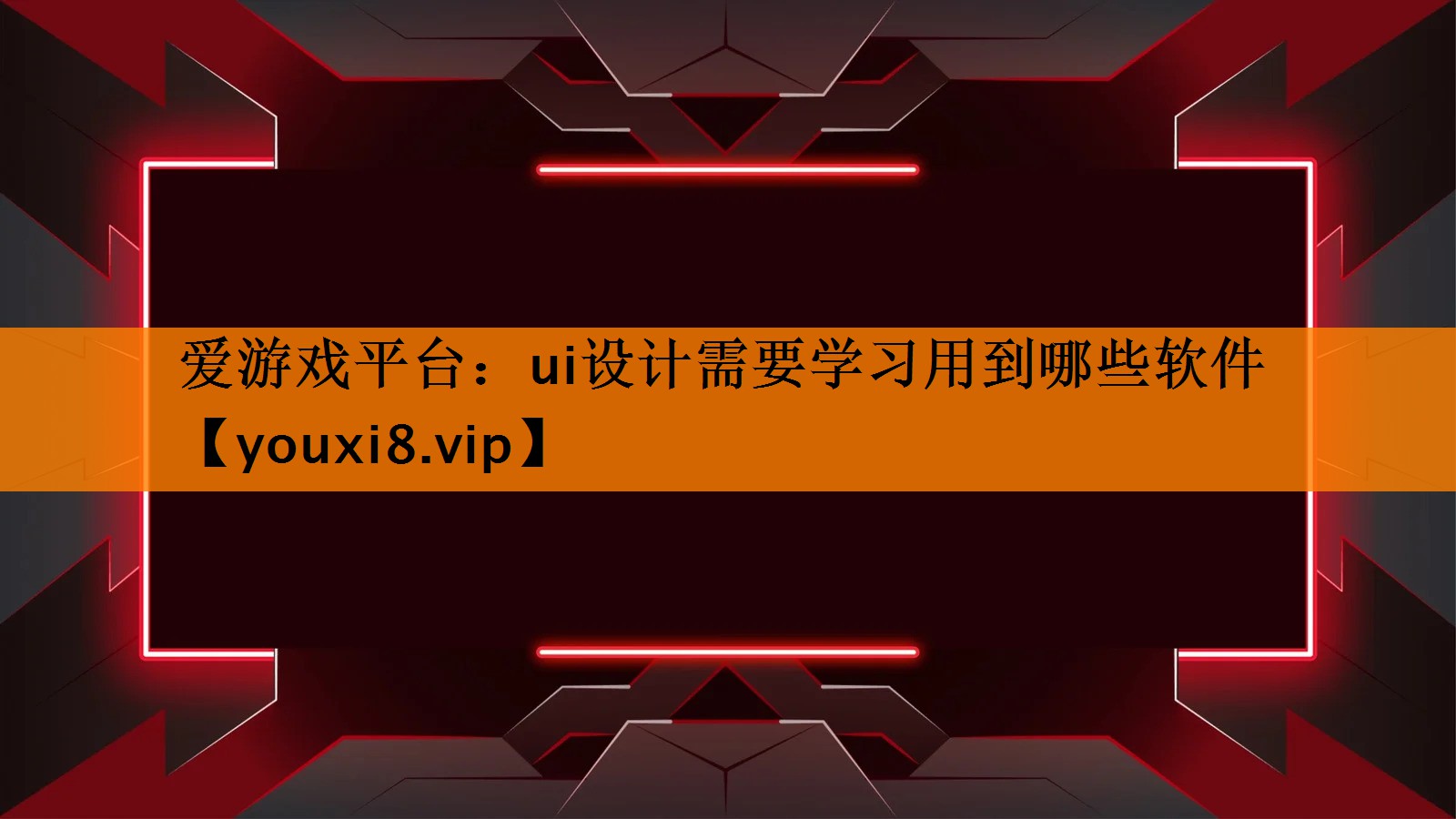 爱游戏平台：ui设计需要学习用到哪些软件