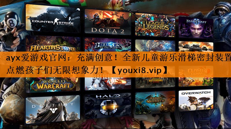 ayx爱游戏官网：充满创意！全新儿童游乐滑梯密封装置点燃孩子们无限想象力！