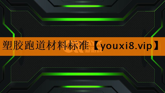 塑胶跑道材料标准