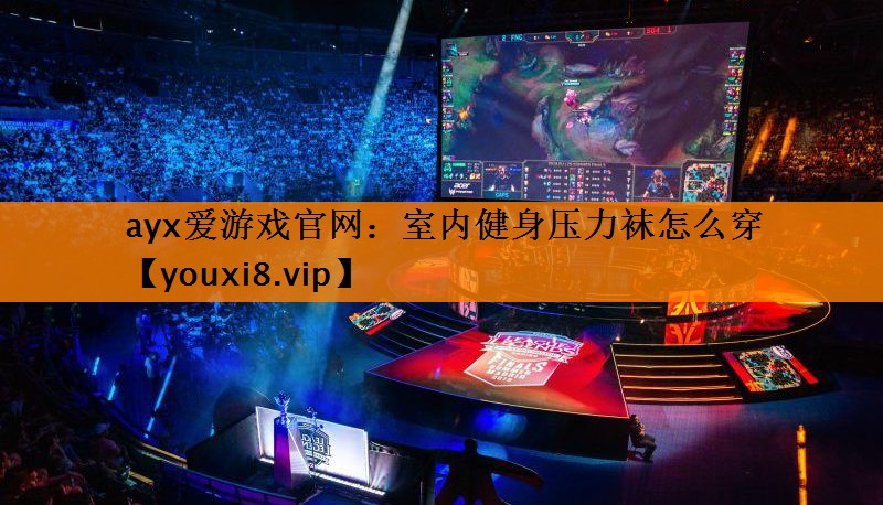 <strong>ayx爱游戏官网：室内健身压力袜怎么穿</strong>