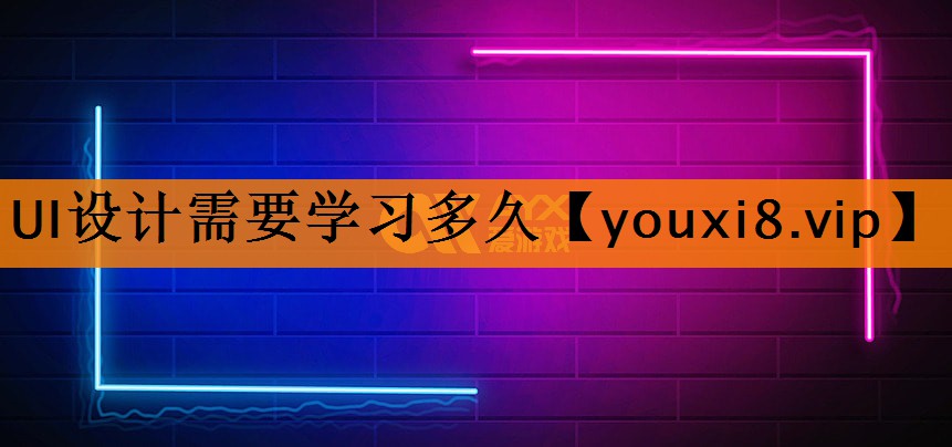 <strong>UI设计需要学习多久</strong>