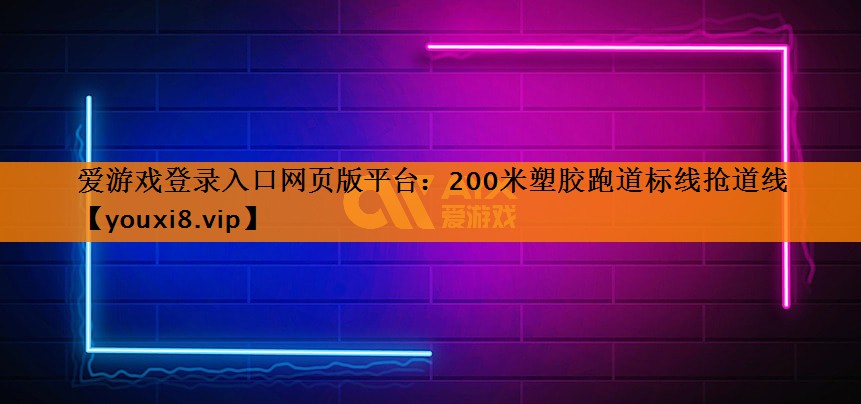 200米塑胶跑道标线抢道线