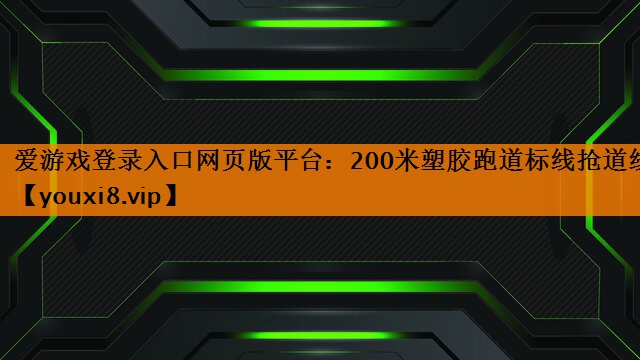 200米塑胶跑道标线抢道线