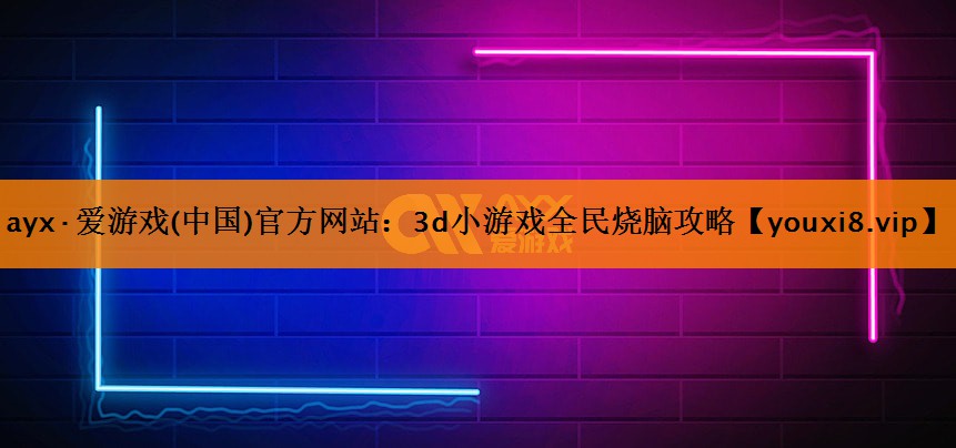 3d小游戏全民烧脑攻略