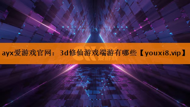 3d修仙游戏端游有哪些