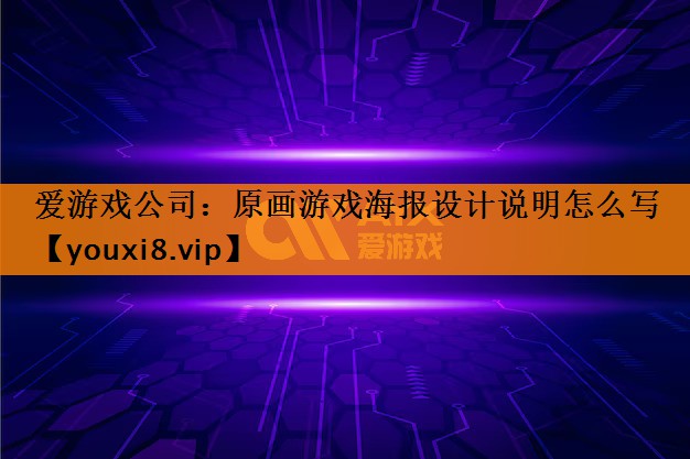 原画游戏海报设计说明怎么写