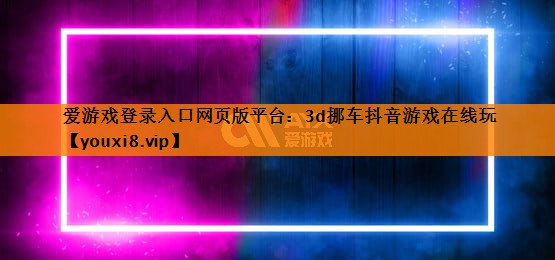 3d挪车抖音游戏在线玩