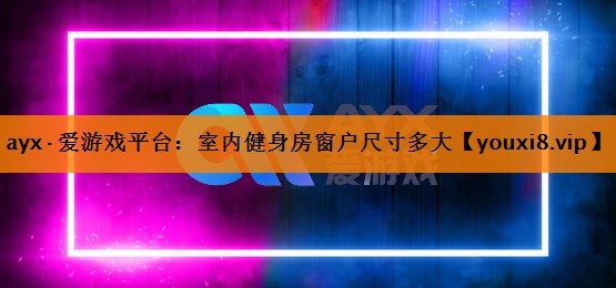 室内健身房窗户尺寸多大