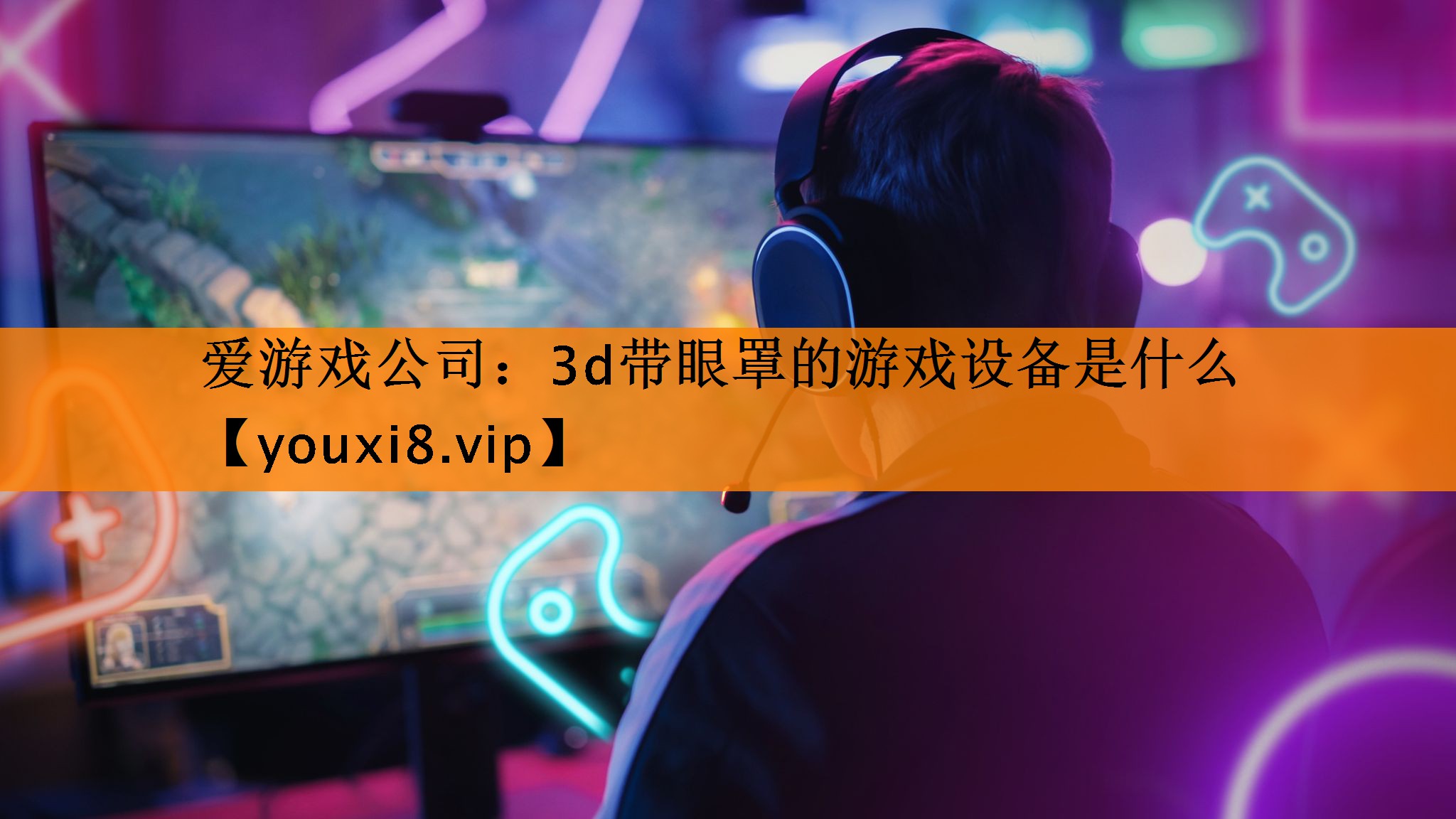 3d带眼罩的游戏设备是什么