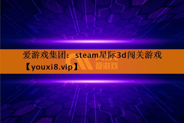 steam星际3d闯关游戏