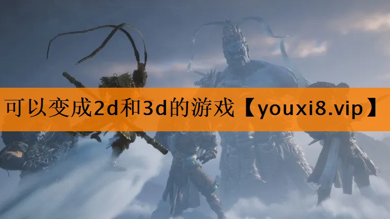 可以变成2d和3d的游戏