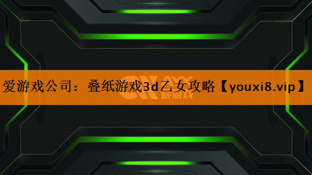 叠纸游戏3d乙女攻略