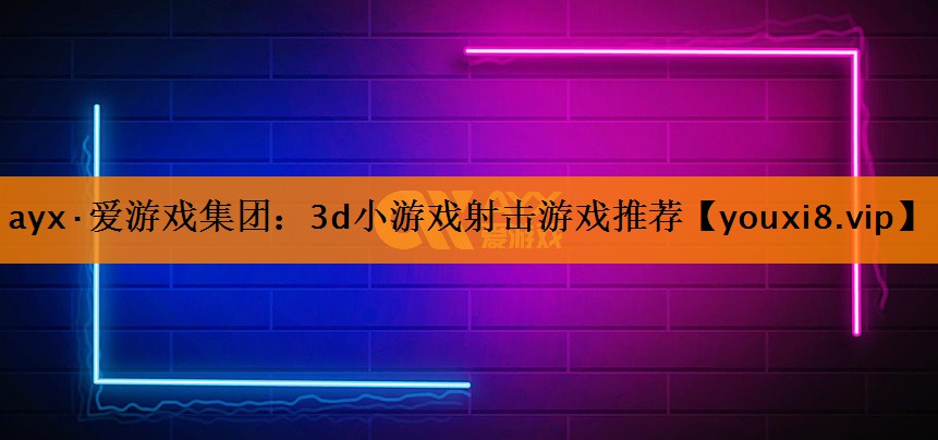 3d小游戏射击游戏推荐