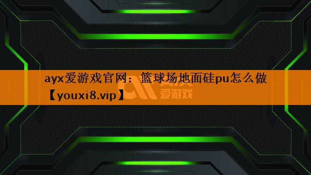 篮球场地面硅pu怎么做