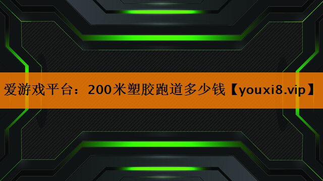 200米塑胶跑道多少钱