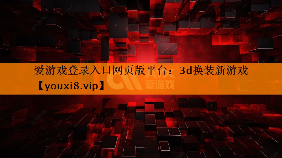 3d换装新游戏