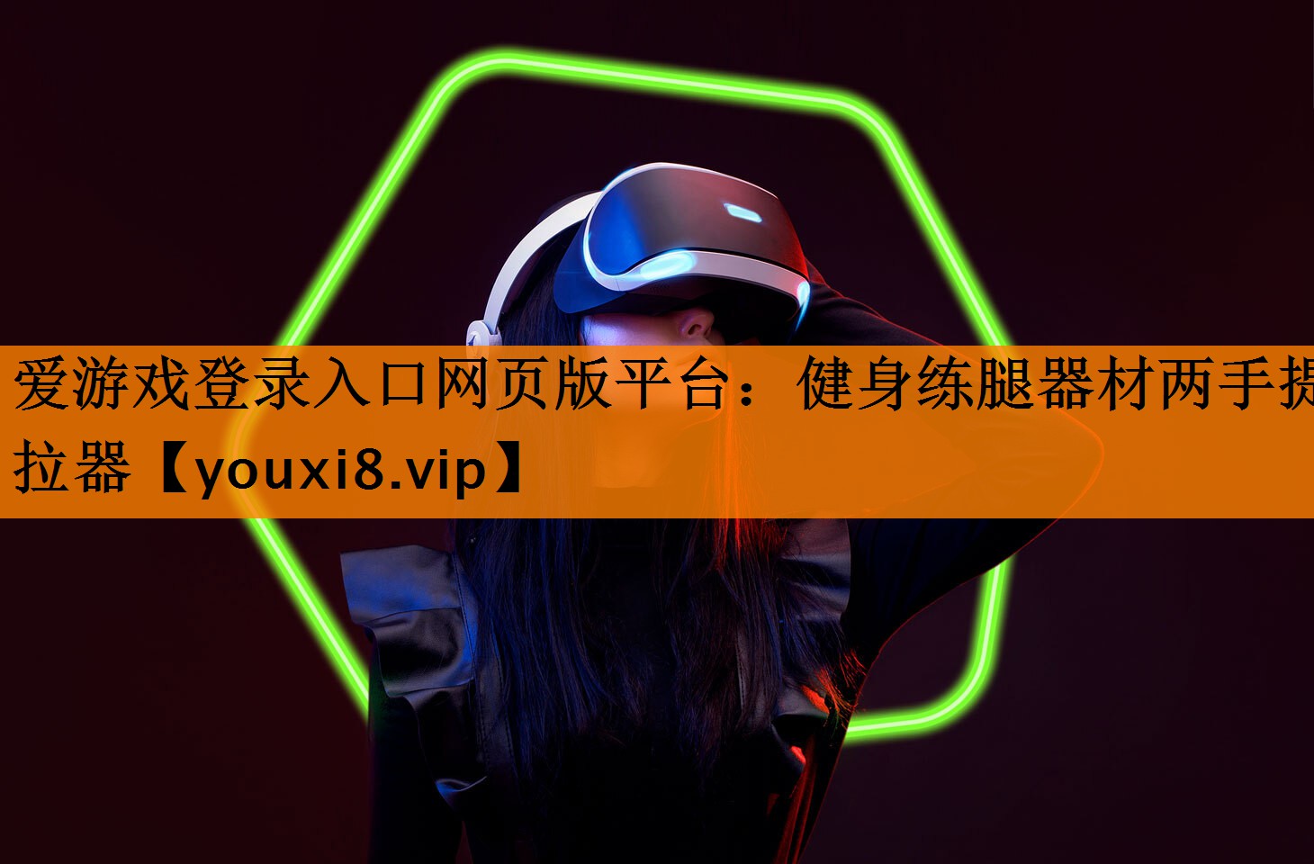 健身练腿器材两手提拉器 健身练腿器材两手提拉器