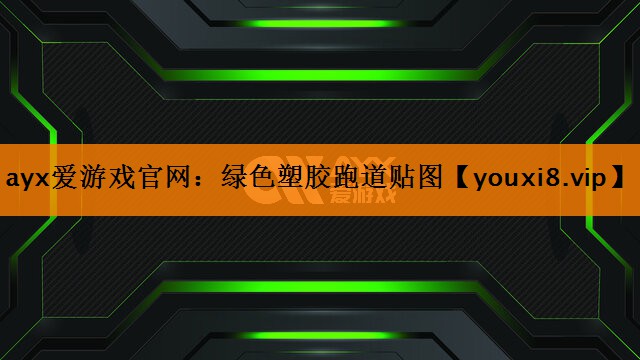 绿色塑胶跑道贴图 绿色塑胶跑道贴图