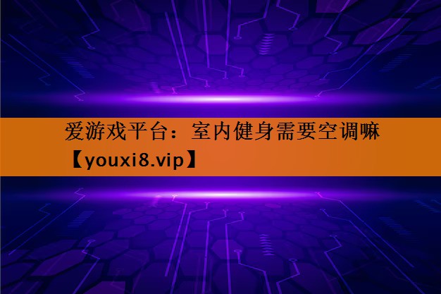 室内健身需要空调嘛 室内健身需要空调嘛