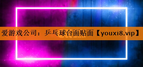 乒乓球台面贴面 乒乓球台面贴面
