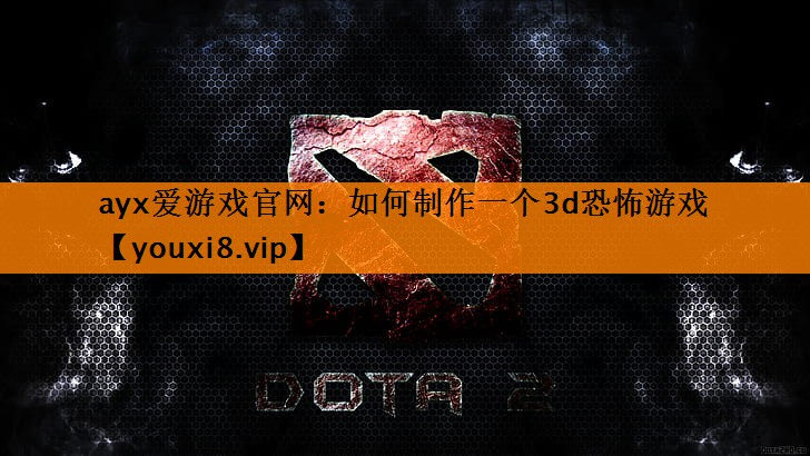 如何制作一个3d恐怖游戏 如何制作一个3d恐怖游戏