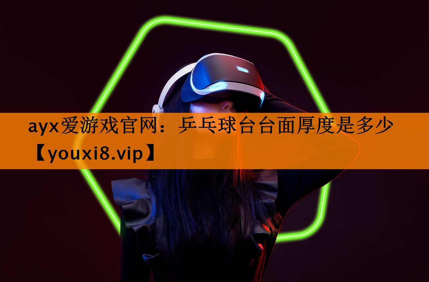 乒乓球台台面厚度是多少 乒乓球台台面厚度是多少