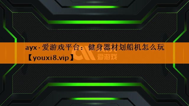 健身器材划船机怎么玩 健身器材划船机怎么玩
