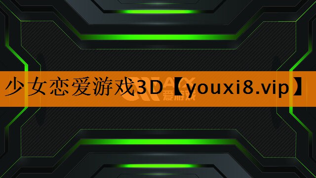 少女恋爱游戏3D 少女恋爱游戏3D