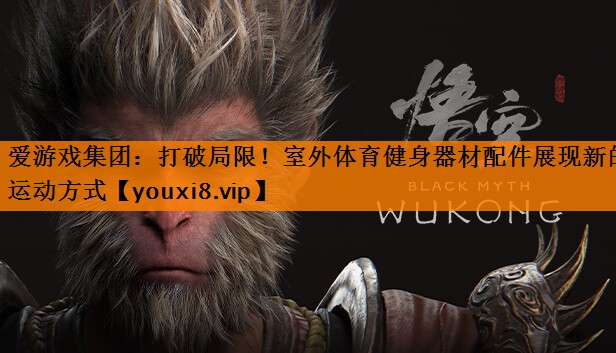 打破局限!室外体育健身器材配件展现新的运动方式 打破局限!室外体育健身器材配件展现新的运动方式