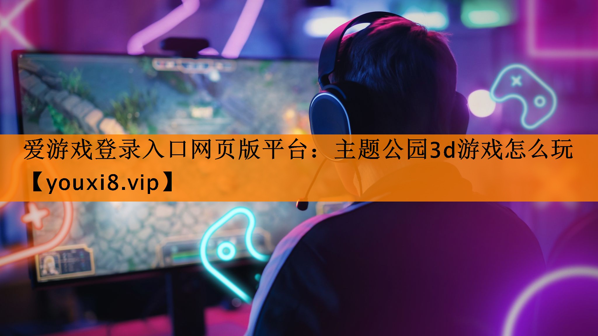 主题公园3d游戏怎么玩 主题公园3d游戏怎么玩